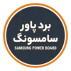 خرید برد پاور تلویزیون سامسونگ