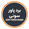 خرید برد پاور تلویزیون سونی