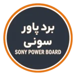 پاور سونی