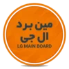 خرید مین برد تلویزیون ال جی