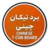 خرید برد تیکان تلویزیون چینی