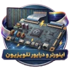 اینورتر و درایور