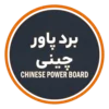 خرید برد پاور تلویزیون چینی