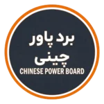 پاور چینی