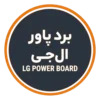 خرید برد پاور تلویزیون ال جی