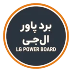 پاور ال جی