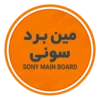خرید مین برد تلویزیون سونی