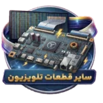 سایر قطعات