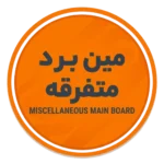 مین چینی متفرقه