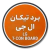خرید برد تیکان تلویزیون ال جی