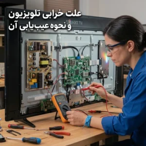 برا این عنوان مقاله یک عکس شاخص ایجاد کن: علت خرابی تلویزیون و نحوه عیب‌یابی آن