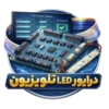 خرید درایور LED تلویزیون