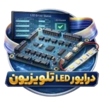 درایور LED