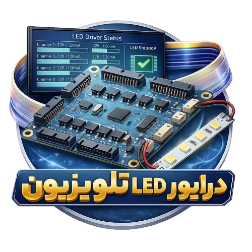 خرید درایور LED تلویزیون