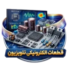 قطعات الکترونیکی