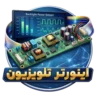 خرید اینورتر تلویزیون